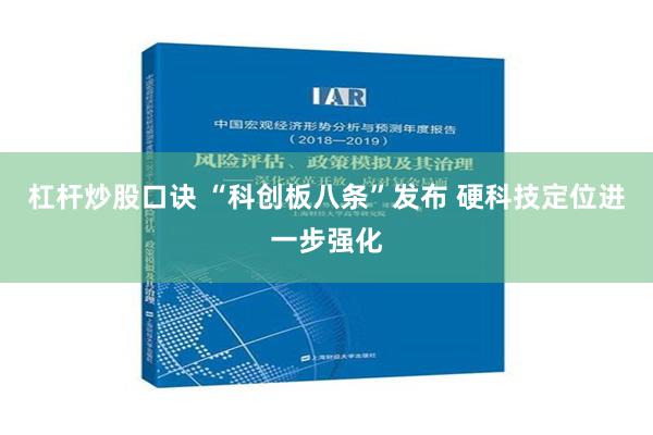 杠杆炒股口诀 “科创板八条”发布 硬科技定位进一步强化