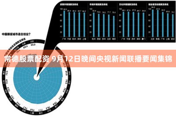 常德股票配资 9月12日晚间央视新闻联播要闻集锦