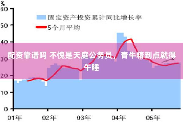 配资靠谱吗 不愧是天庭公务员，青牛精到点就得午睡