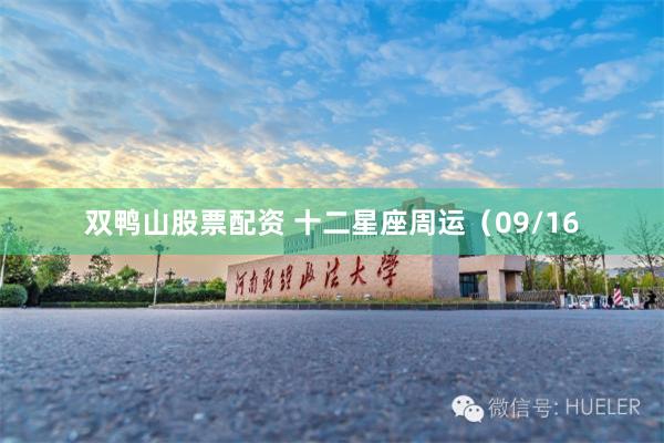 双鸭山股票配资 十二星座周运（09/16