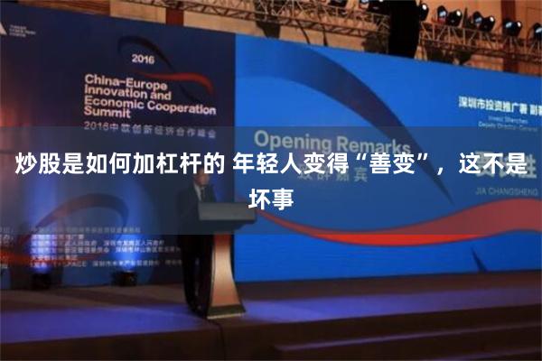 炒股是如何加杠杆的 年轻人变得“善变”，这不是坏事