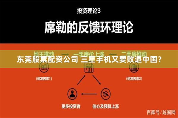 东莞股票配资公司 三星手机又要败退中国？