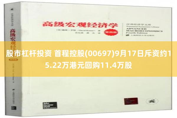 股市杠杆投资 首程控股(00697)9月17日斥资约15.22万港元回购11.4万股