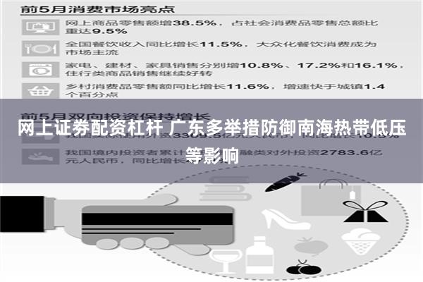 网上证劵配资杠杆 广东多举措防御南海热带低压等影响
