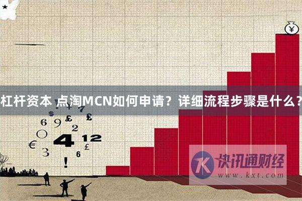 杠杆资本 点淘MCN如何申请？详细流程步骤是什么？