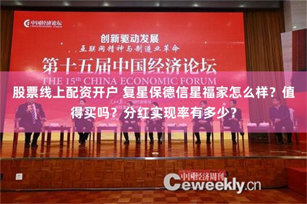 股票线上配资开户 复星保德信星福家怎么样？值得买吗？分红实现率有多少？