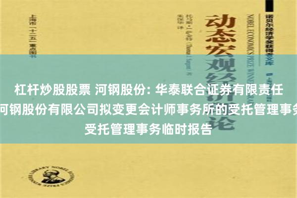 杠杆炒股股票 河钢股份: 华泰联合证券有限责任公司 关于河钢股份有限公司拟变更会计师事务所的受托管理事务临时报告