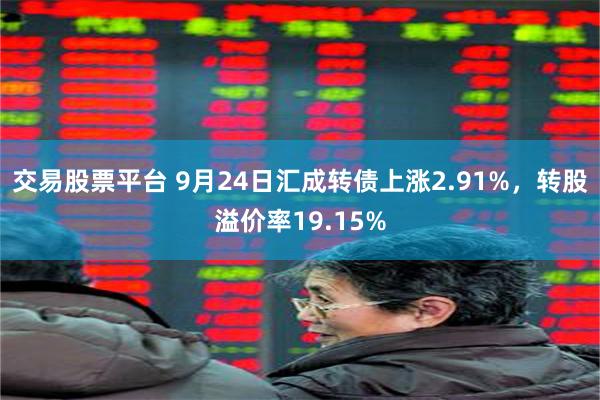 交易股票平台 9月24日汇成转债上涨2.91%，转股溢价率19.15%