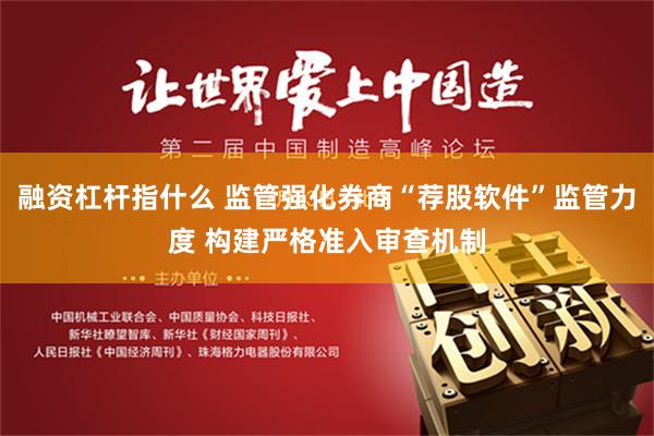 融资杠杆指什么 监管强化券商“荐股软件”监管力度 构建严格准入审查机制