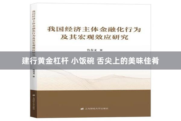 建行黄金杠杆 小饭碗 舌尖上的美味佳肴