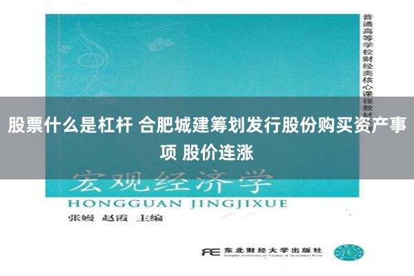股票什么是杠杆 合肥城建筹划发行股份购买资产事项 股价连涨