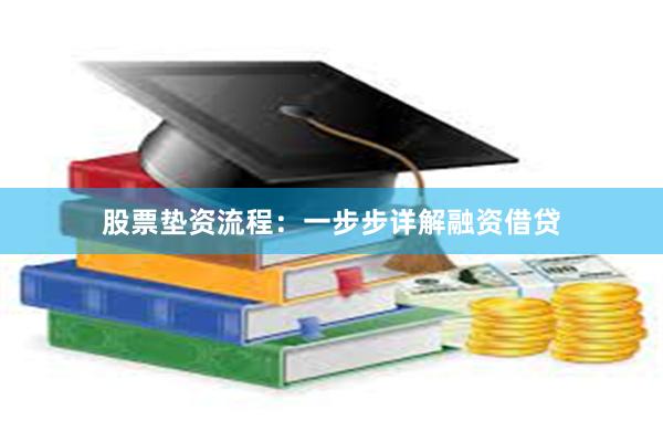 股票垫资流程：一步步详解融资借贷