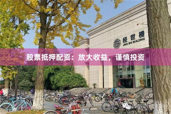 股票抵押配资：放大收益，谨慎投资
