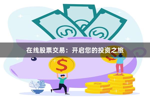 在线股票交易：开启您的投资之旅