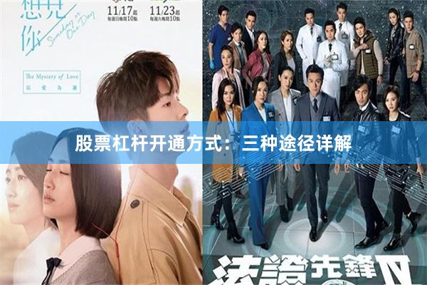 股票杠杆开通方式：三种途径详解
