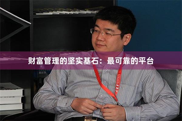 财富管理的坚实基石：最可靠的平台