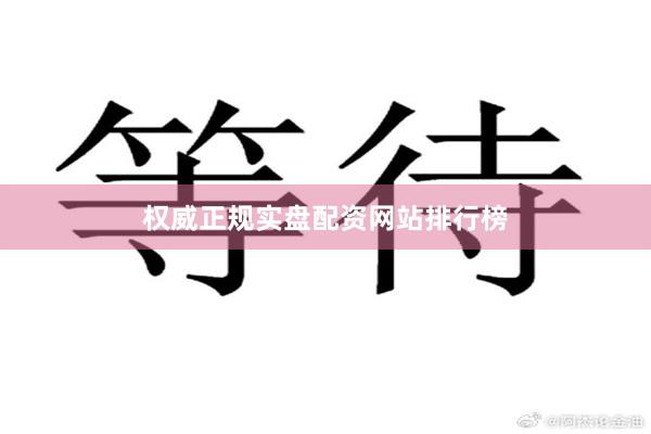 权威正规实盘配资网站排行榜