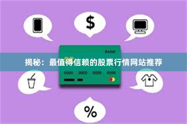 揭秘：最值得信赖的股票行情网站推荐