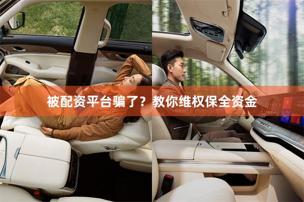 被配资平台骗了？教你维权保全资金
