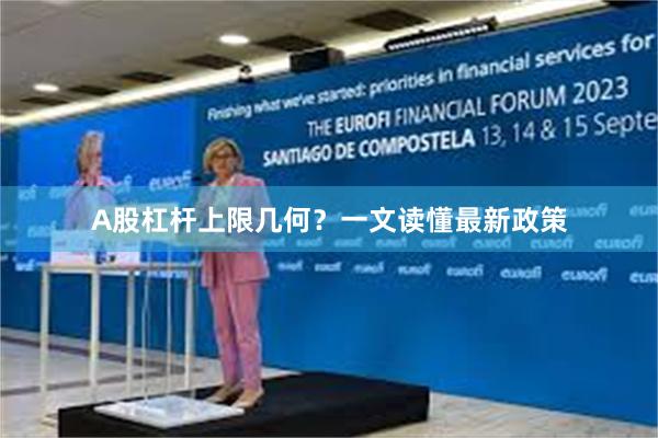 A股杠杆上限几何？一文读懂最新政策