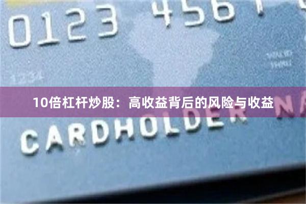 10倍杠杆炒股：高收益背后的风险与收益