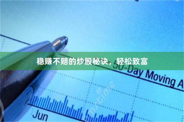 稳赚不赔的炒股秘诀，轻松致富