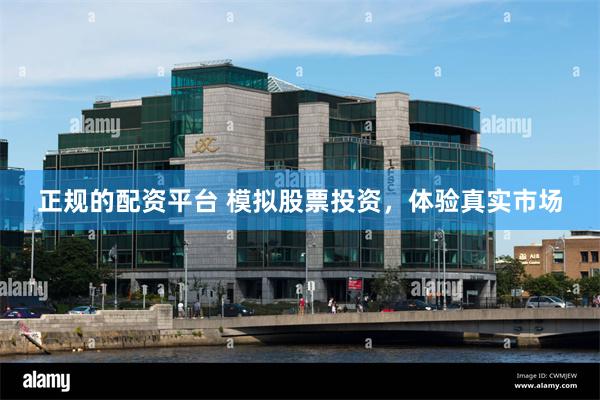 正规的配资平台 模拟股票投资，体验真实市场