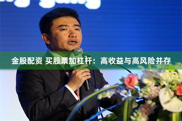 金股配资 买股票加杠杆：高收益与高风险并存