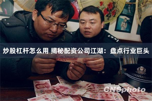 炒股杠杆怎么用 揭秘配资公司江湖：盘点行业巨头