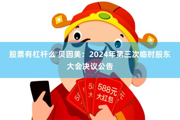 股票有杠杆么 贝因美：2024年第三次临时股东大会决议公告