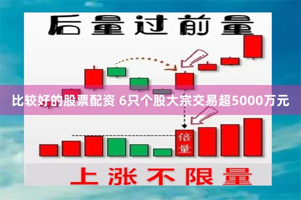 比较好的股票配资 6只个股大宗交易超5000万元