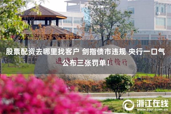 股票配资去哪里找客户 剑指债市违规 央行一口气公布三张罚单！