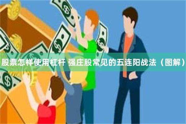 股票怎样使用杠杆 强庄股常见的五连阳战法（图解）