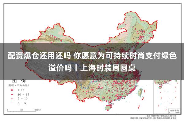 配资爆仓还用还吗 你愿意为可持续时尚支付绿色溢价吗丨上海时装周圆桌