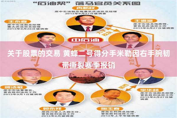 关于股票的交易 黄蜂二号得分手米勒因右手腕韧带撕裂赛季报销
