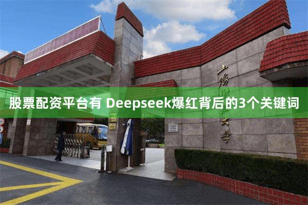 股票配资平台有 Deepseek爆红背后的3个关键词
