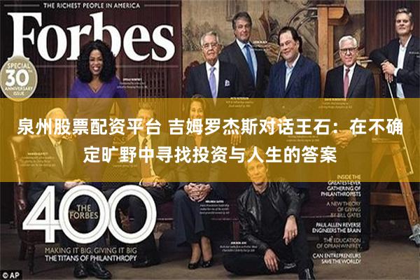 泉州股票配资平台 吉姆罗杰斯对话王石：在不确定旷野中寻找投资与人生的答案