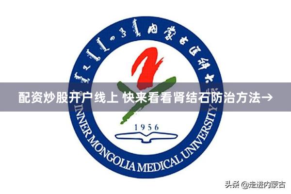 配资炒股开户线上 快来看看肾结石防治方法→