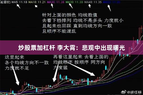 炒股票加杠杆 李大霄：悲观中出现曙光