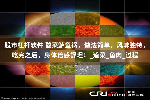 股市杠杆软件 酸菜鲈鱼锅，做法简单，风味独特，吃完之后，身体倍感舒坦！_道菜_鱼肉_过程