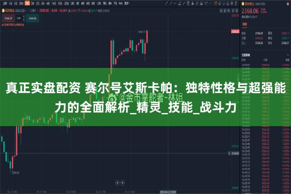 真正实盘配资 赛尔号艾斯卡帕：独特性格与超强能力的全面解析_精灵_技能_战斗力