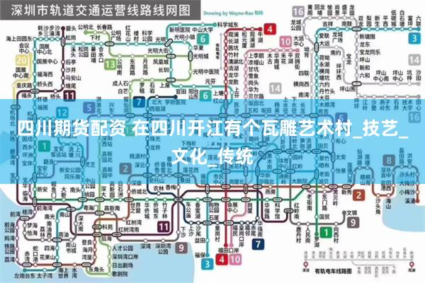 四川期货配资 在四川开江有个瓦雕艺术村_技艺_文化_传统
