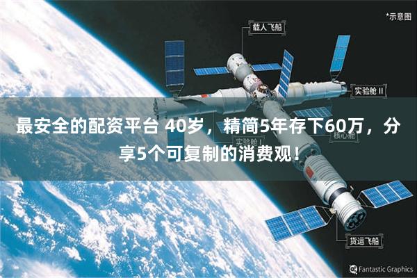 最安全的配资平台 40岁，精简5年存下60万，分享5个可复制的消费观！
