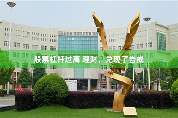 股票杠杆过高 理财，兑现了告戒