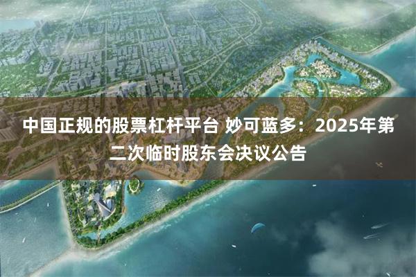 中国正规的股票杠杆平台 妙可蓝多：2025年第二次临时股东会决议公告