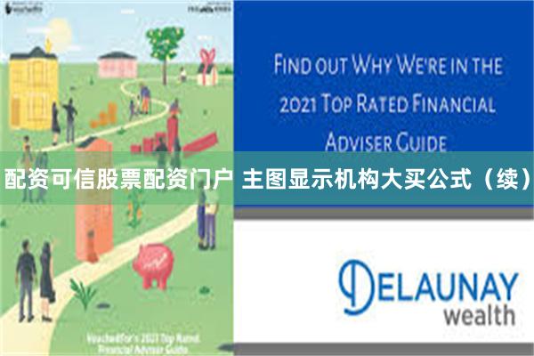 配资可信股票配资门户 主图显示机构大买公式（续）