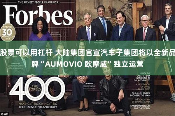 股票可以用杠杆 大陆集团官宣汽车子集团将以全新品牌“AUMOVIO 欧摩威”独立运营