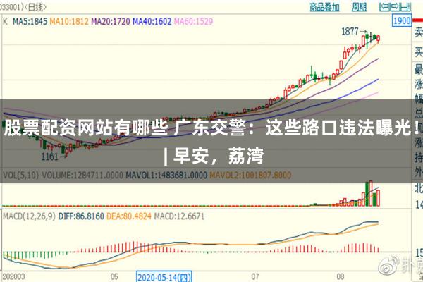 股票配资网站有哪些 广东交警：这些路口违法曝光！ | 早安，荔湾