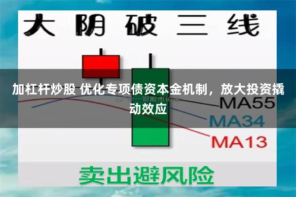 加杠杆炒股 优化专项债资本金机制，放大投资撬动效应
