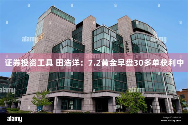 证券投资工具 田浩洋：7.2黄金早盘30多单获利中
